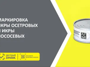 Информация для участников оборота икры осетровых и икры лососевых (красной икры)